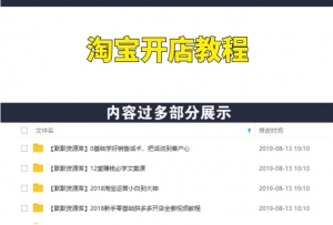 淘宝开店教程:网店注册店铺营销美工装修,新手直通车视频教程-多课资源站