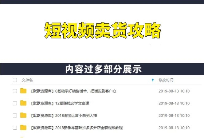 靠短视频卖货:8个运营套路+1个选品思路 0基础快速上手-多课资源站