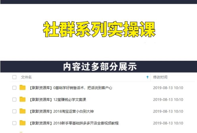 社群系列实操课：3天裂变3000人300个群-多课资源站