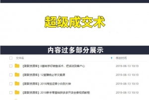 彻底解决客户“光问不买”的超级成交术-多课资源站