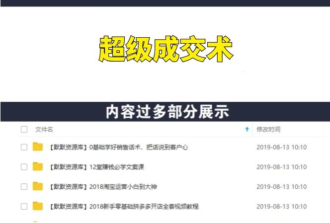 彻底解决客户“光问不买”的超级成交术-多课资源站