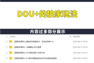 抖音DOU+的独家玩法（30天佣金百万级）-多课资源站