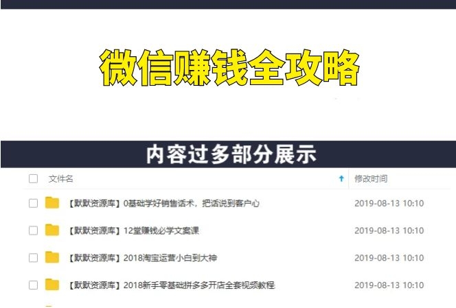 微信赚钱全攻略,个人号+微信群+朋友圈-多课资源站