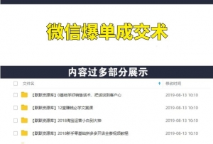 微信爆单成交术，助你快速+精准+可持续成交，每月多赚10000块-多课资源站