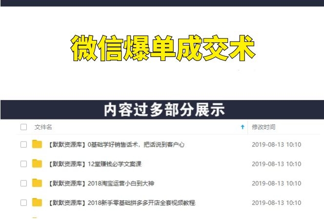 微信爆单成交术，助你快速+精准+可持续成交，每月多赚10000块-多课资源站