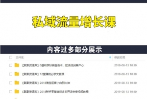 私域流量与用户增长系统课-多课资源站