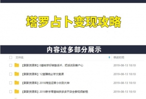 塔罗占卜变现，一单利润十几元到几百元-多课资源站