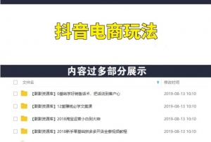 最新抖音电商玩法-多课资源站