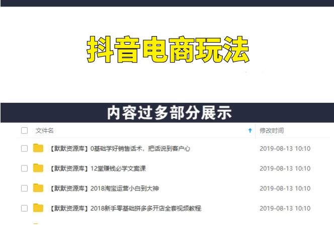 最新抖音电商玩法-多课资源站