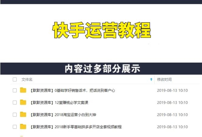 快手运营教程：快手如何7天上热门秘籍全套合集视频教程-多课资源站