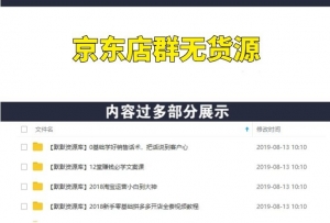 京东负责人阿和教你操作京东店群无货源-多课资源站