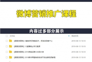微博营销推广课程：日引3000粉基础操作篇-多课资源站