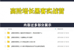高阶增长黑客实战营，全套课程（视频+文档）价值1699元-多课资源站