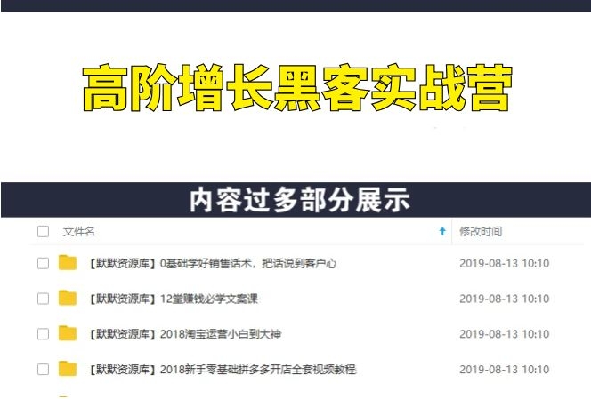 高阶增长黑客实战营，全套课程（视频+文档）价值1699元-多课资源站