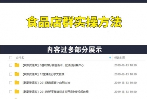 月入2W淘宝店群吃佣金最新教程（视频+文档）-多课资源站
