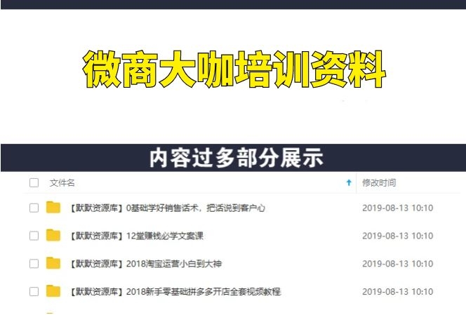 微商小白到顶级大咖内部培训资料课程，价值2000-多课资源站