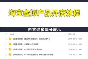 淘宝虚拟产品开店教程,虚拟产品货源项目推广方法培训课程-多课资源站