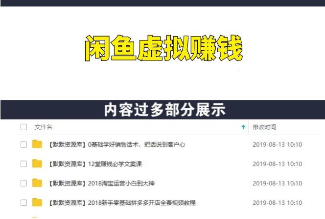闲鱼虚拟产品赚钱弟子班,带你月赚5000+-多课资源站