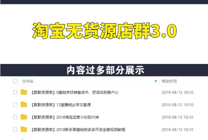 淘宝无货源店群项目，最新工作室模式3.0-多课资源站