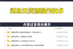 闲鱼无货源操作技术,单店上万批量操作-多课资源站