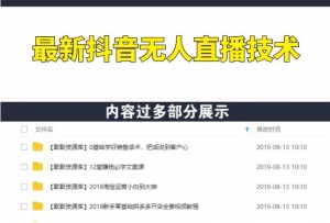 最新抖音无人直播技术非OBS,可带货,可引流,可刷礼物(附全套软件)-多课资源站