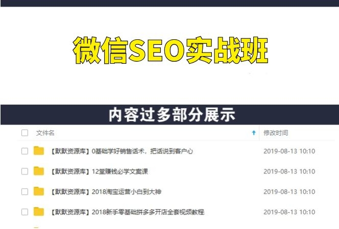 微信SEO精准引流玩法实战班，批量注册公众号+量产原创文+关键词霸屏-多课资源站