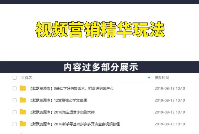 《视频营销精华玩法》 价值5800元视频课-多课资源站