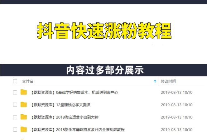 抖音曼哈顿计划,抖音快速涨粉教程-多课资源站