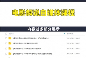 电影解说自媒体超系统课程,从小白入门到解说大神每日50万+流量-多课资源站