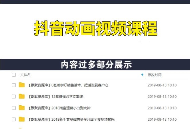 抖音动画视频课程：教你如何快速制作抖音动画打造爆款抖音号（全套课程）-多课资源站