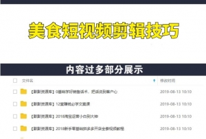 美食短视频各类剪辑技巧,每个月多赚上万数万的收入-多课资源站