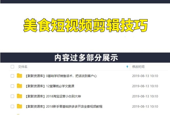 美食短视频各类剪辑技巧,每个月多赚上万数万的收入-多课资源站