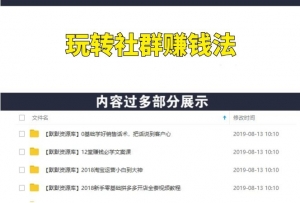 人人都能玩转的社群赚钱法-多课资源站