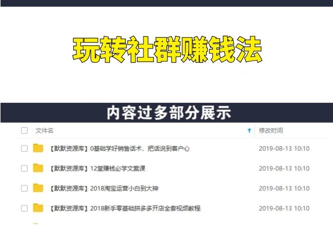 人人都能玩转的社群赚钱法-多课资源站