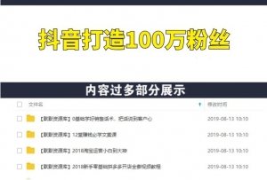 打造100万粉丝抖音月入5万+-多课资源站