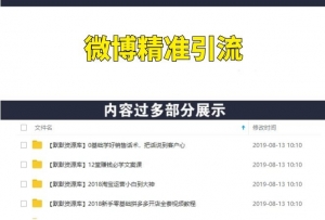 微博精准吸粉实操,教你引爆客流量-多课资源站