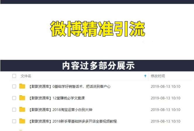 微博精准吸粉实操，教你引爆客流量-多课资源站