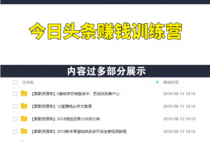 今日头条赚钱训练营，从0开始在今日头条暴富-多课资源站