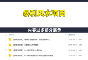 最接地气的暴利风水项目，轻松月入3W+，三元纳气风水详解（完结）无水印版-多课资源站