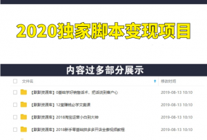 2020独家脚本变现项目，每批带来收益2000-5000（视频+工具）-多课资源站