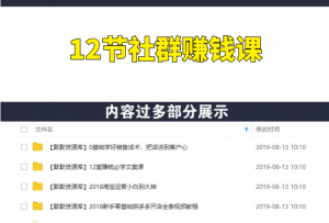 12节社群赚钱课：疫情下用社群拯救生意，实现订单逆势暴涨！-多课资源站