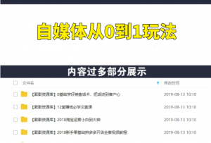自媒体（百家号，头条号，大鱼号，趣头条）从0到1，新手号到收益，批量玩法！-多课资源站