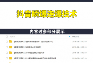 抖音瞬爆连爆技术，3分钟爆300W播放量-多课资源站
