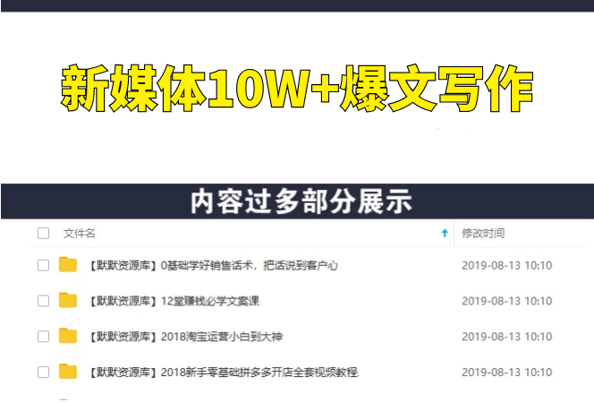 新媒体10W+爆文写作指南-多课资源站