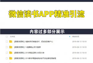 微信读书APP精准引流，可放大百倍操作-多课资源站