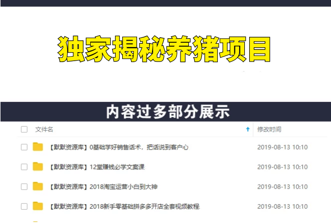 独家揭秘养猪项目，正规短中长期项目，日入450-1800元（全套课程+工具）-多课资源站