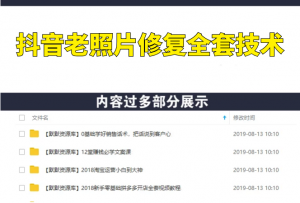抖音老照片修复项目，全套技术-多课资源站