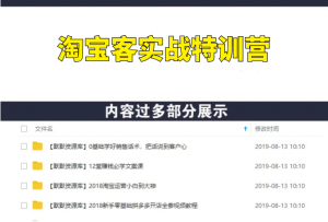 淘宝客实战特训营，三个月学会兼职淘客月入3万5-多课资源站