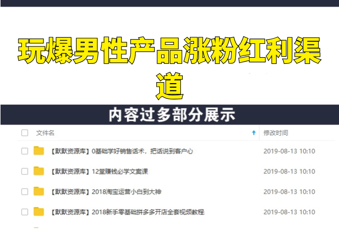 玩爆男性产品涨粉红利渠道！流量躺着来！天天有订单有钱赚-多课资源站