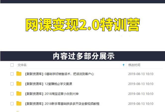 网课变现2.0特训营，系统打造出自己的爆款网课，年收入200W+（价值2980元）-多课资源站